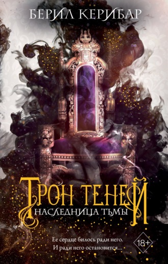 . Наследница тьмы