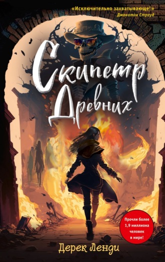 . Скипетр Древних