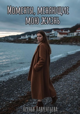 . Моменты, меняющие мою жизнь