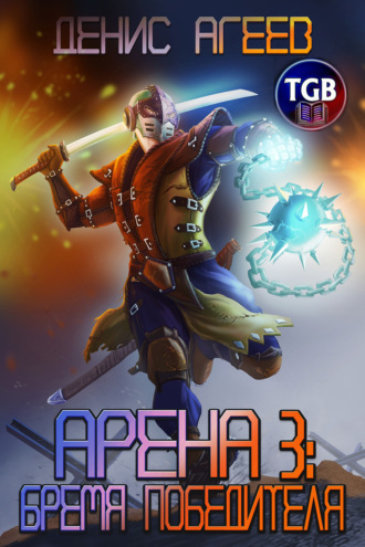 . Арена 3: Бремя победителя