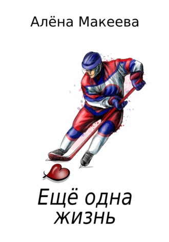 Алёна Макеева. Еще одна жизнь