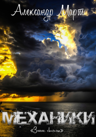 . Механики. Запах свободы