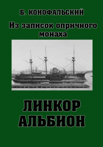 . Линкор «Альбион»