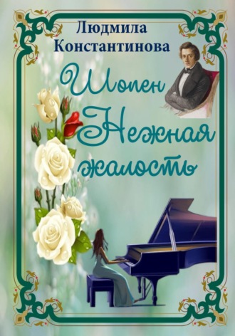 . Шопен. Нежная жалость