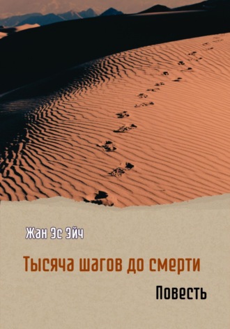 . Тысяча шагов до смерти. Повесть