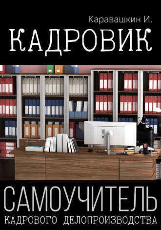 . Кадровик. Самоучитель кадрового делопроизводства