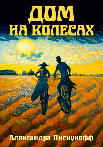 Александра Пискунофф. Дом на колесах