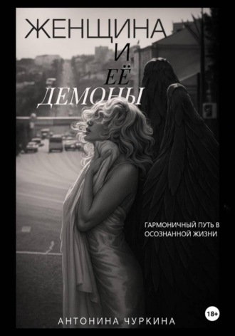 . Женщина и ее демоны. Гармоничный путь в осознанной жизни