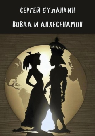 . Вовка и Анхесенамон