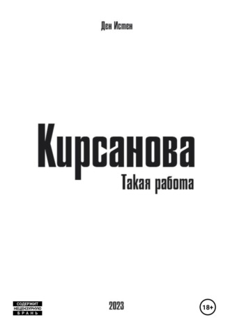 . Кирсанова. Такая работа