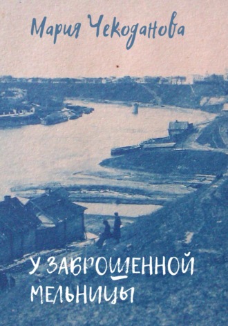 . У заброшенной мельницы