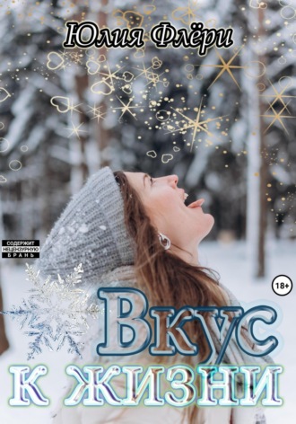 . Вкус к жизни