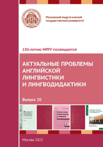 Сборник статей. Актуальные проблемы английской лингвистики и лингводидактики. Выпуск 20