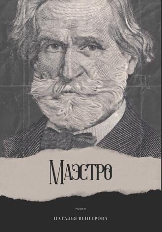Наталья Венгерова. Маэстро