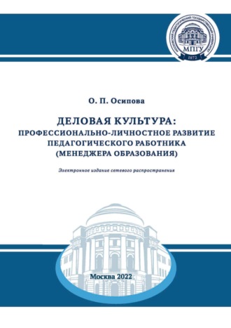 . Деловая культура. Профессионально-личностное развитие педагогического работника (менеджера образования)