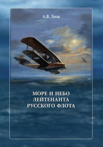 Александр Витальевич Лоза. Море и небо лейтенанта русского флота