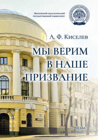 . Мы верим в наше призвание