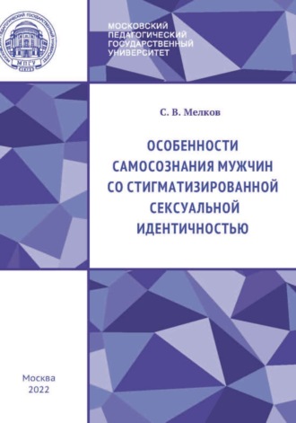 С. В. Мелков. Особенности самосознания мужчин со стигматизированной сексуальной идентичностью