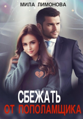 . Сбежать от пополамщика
