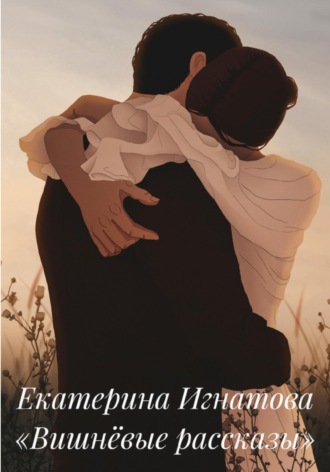 . Вишнёвые рассказы