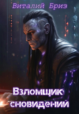 . Взломщик сновидений