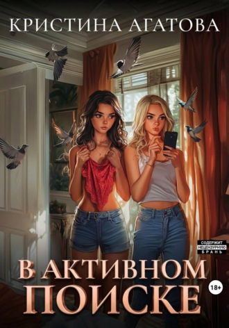 Кристина Агатова. В активном поиске