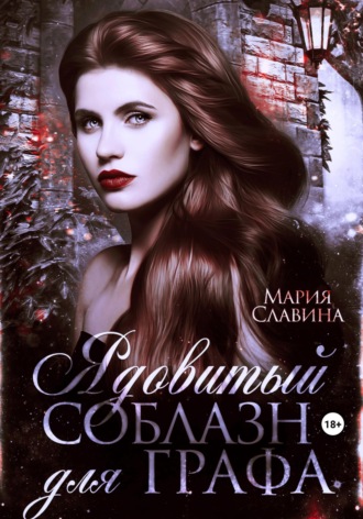 . Ядовитый соблазн для графа