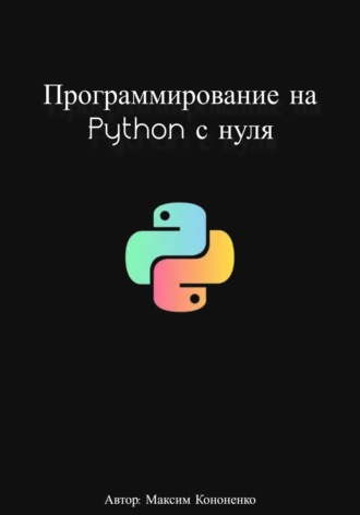 Максим Кононенко. Программирование на Python с нуля