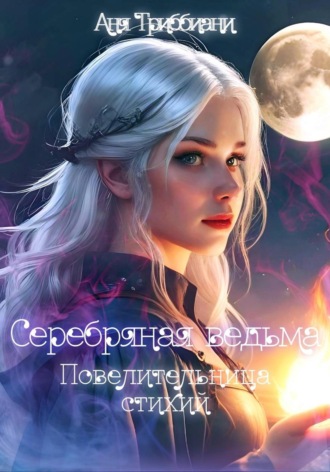Аня Триббиани. Серебряная ведьма. Повелительница стихий