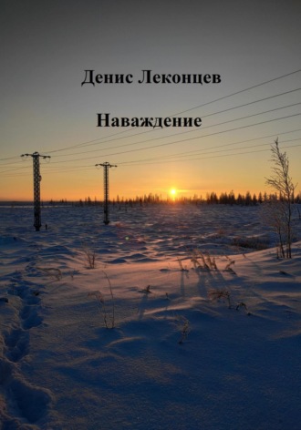 Денис Леконцев. Наваждение