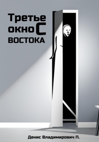 Денис Владимирович П.. Третье окно с востока