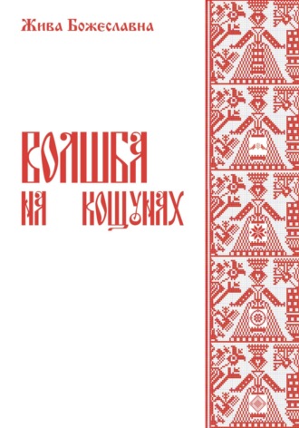 . Волшба на кощунах