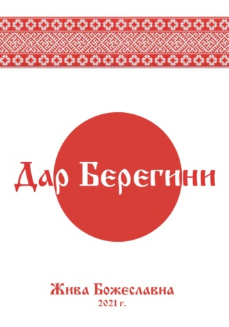 . Дар Берегини