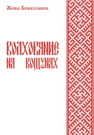 . Волхование на кощунах