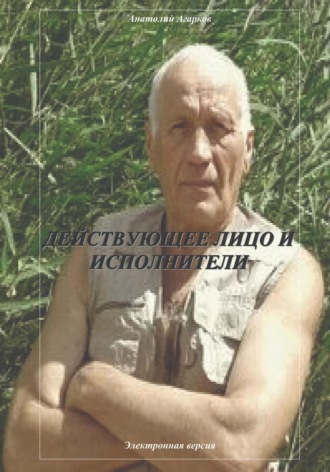. Действующее лицо и исполнители