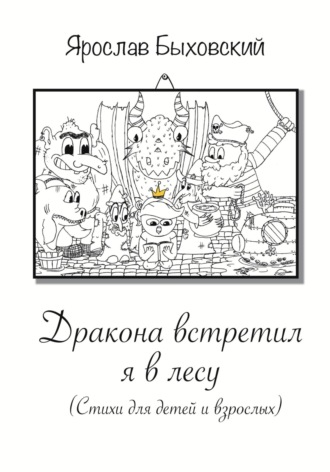 Ярослав Быховский. Дракона встретил я в лесу. Стихи для детей и взрослых