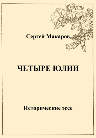 . Четыре Юлии. Исторические эссе