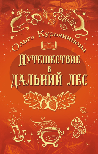 Ольга Курьянинова. Путешествие в Дальний лес