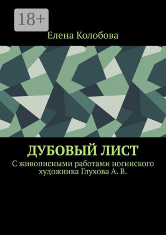 . Дубовый лист. C живописными работами ногинского художника Глухова А. В.