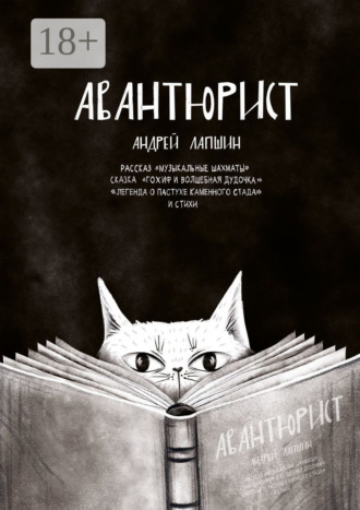 Андрей Лапшин. Авантюрист. Рассказ «Музыкальные шахматы». Сказка «Гохиф и волшебная дудочка». «Легенда о пастухе каменного стада». И стихи
