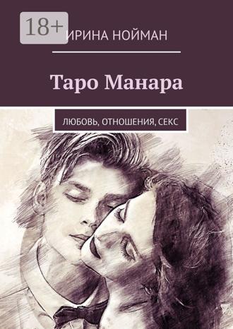 . Таро Манара. Любовь, отношения, секс