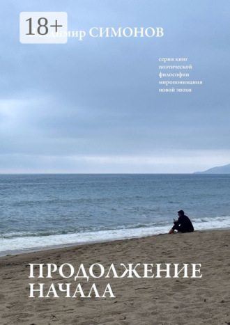 . Продолжение начала. Серия книг поэтической философии миропонимания новой эпохи