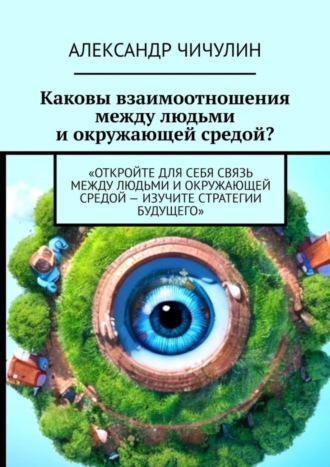 Александр Чичулин. Каковы взаимоотношения между людьми и окружающей средой?
