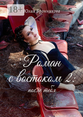 Юлия Бронникова. Роман с востоком – 2: после тебя