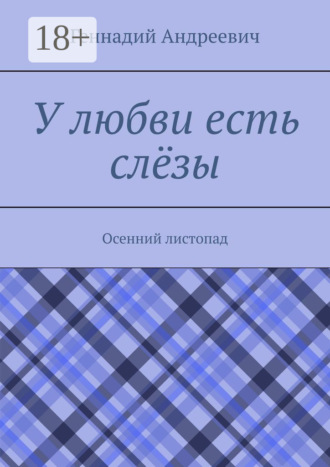 . У любви есть слёзы. Осенний листопад