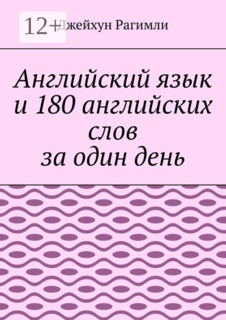 Джейхун Рагимли. Английский язык и 180 английских слов за один день