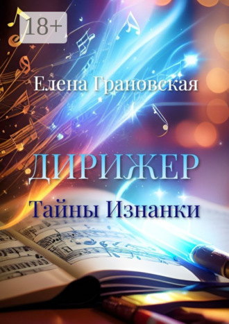 . Дирижер. Тайны Изнанки