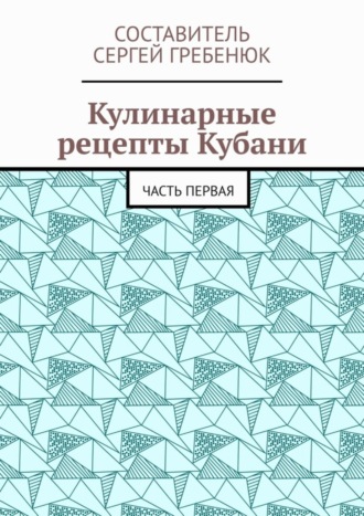 Сергей Гребенюк. Кулинарные рецепты Кубани. Часть первая