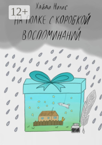 . На полке с коробкой воспоминаний