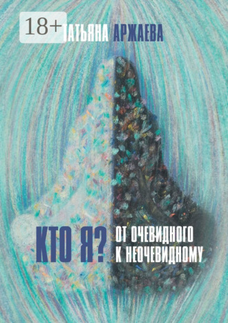 . Кто я? От очевидного к неочевидному